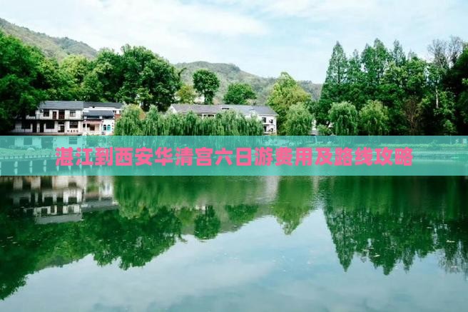 湛江到西安华清宫六日游费用及路线攻略