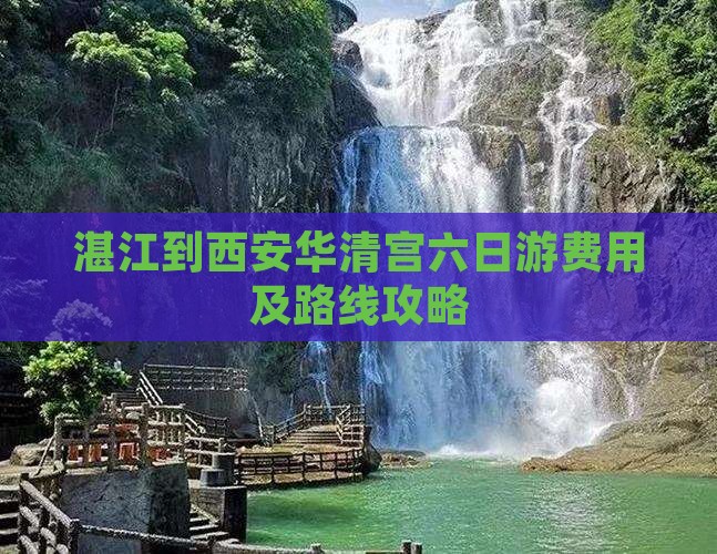 湛江到西安华清宫六日游费用及路线攻略