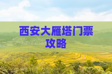 西安大雁塔门票攻略