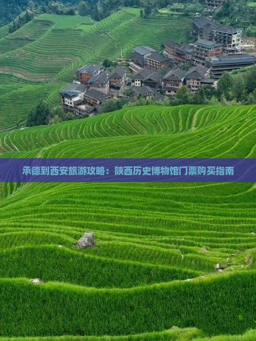 承德到西安旅游攻略：陕西历史博物馆门票购买指南