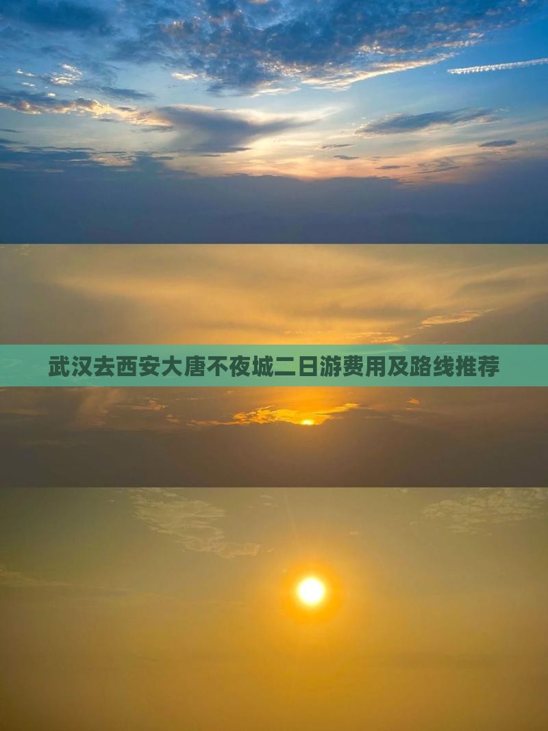 武汉去西安大唐不夜城二日游费用及路线推荐