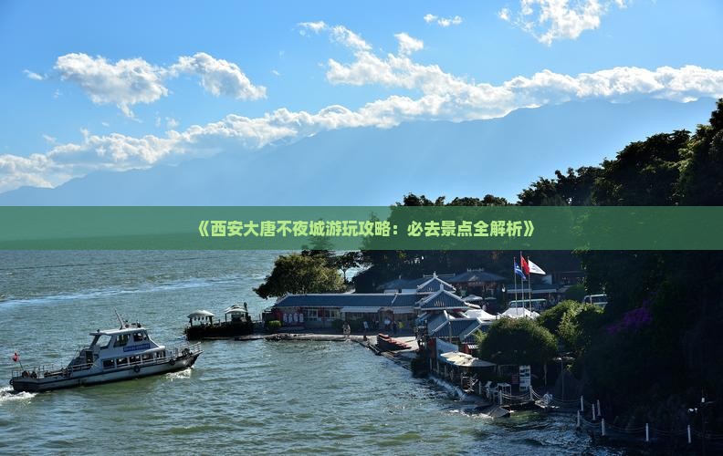 《西安大唐不夜城游玩攻略：必去景点全解析》