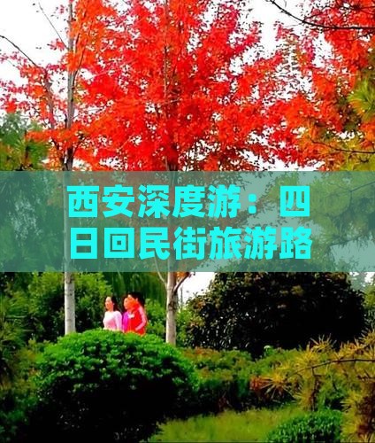 西安深度游：四日回民街旅游路线与攻略指南