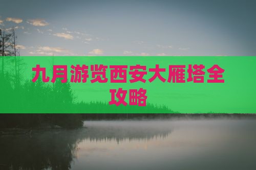九月游览西安大雁塔全攻略