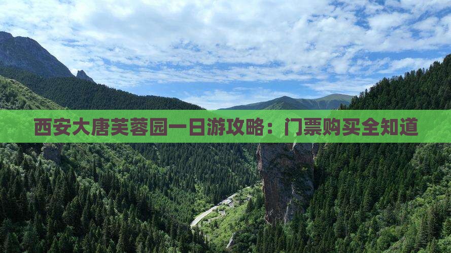 西安大唐芙蓉园一日游攻略：门票购买全知道