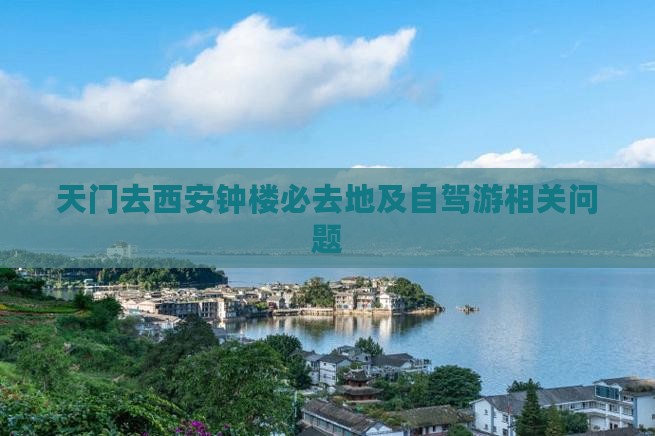 天门去西安钟楼必去地及自驾游相关问题