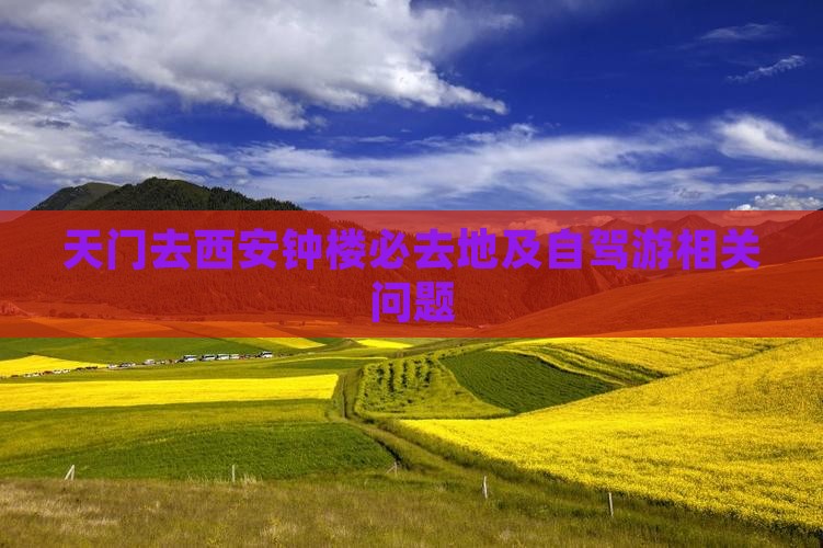天门去西安钟楼必去地及自驾游相关问题