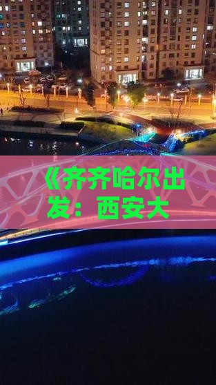 《齐齐哈尔出发：西安大雁塔二日游攻略》
