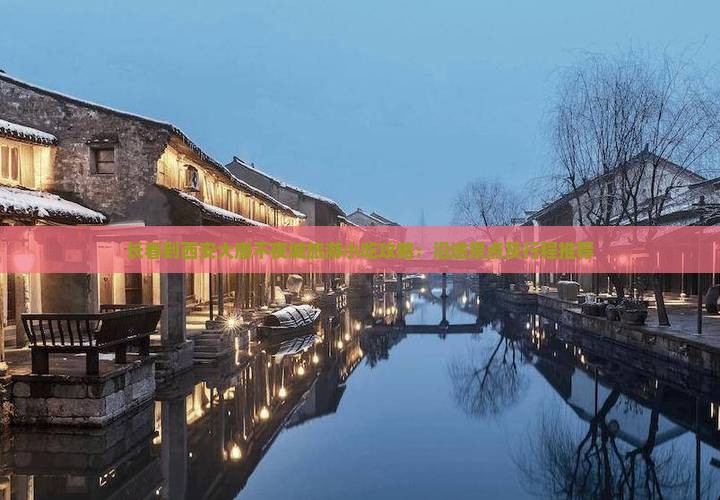 长春到西安大唐不夜城旅游小吃攻略：沿途景点及行程推荐