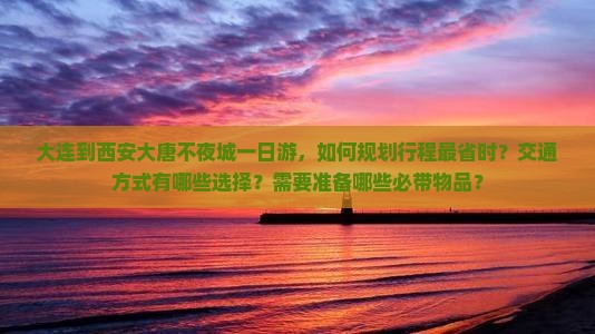 大连到西安大唐不夜城一日游