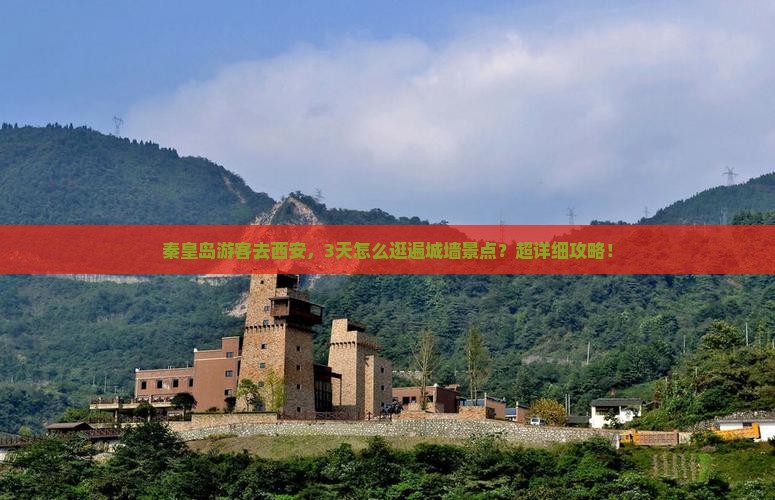 秦皇岛去西安城墙景点
