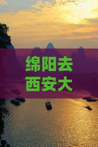 绵阳去西安大雁塔大型旅游团