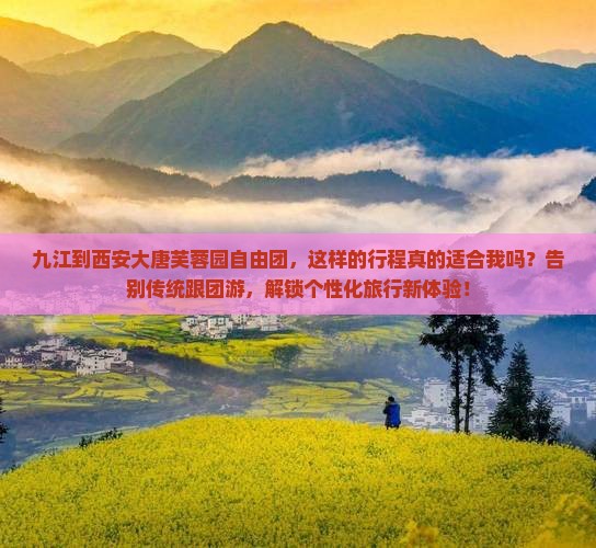 九江到西安大唐芙蓉园自由团