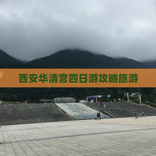 黄山去西安华清宫四日游