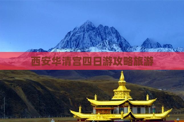 黄山去西安华清宫四日游