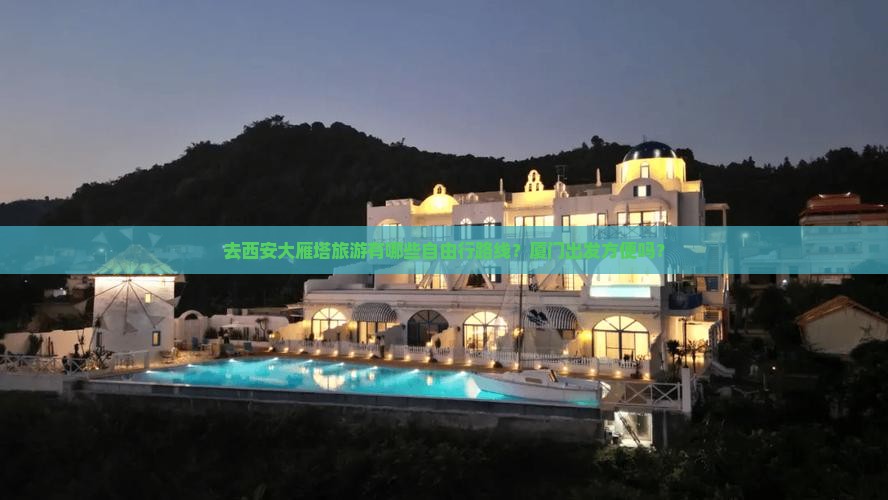 厦门去西安大雁塔自由团