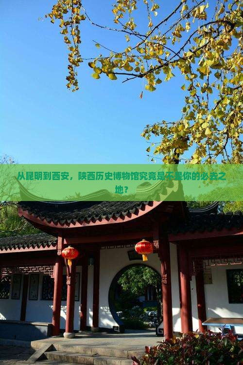 昆明到西安陕西历史博物馆必去地