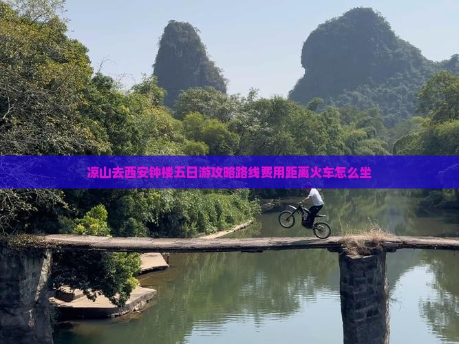 凉山去西安钟楼五日游