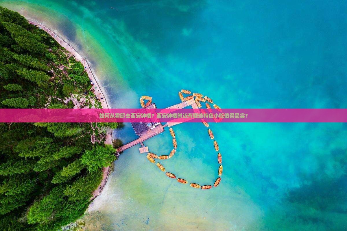 霍邱去西安钟楼旅游小吃
