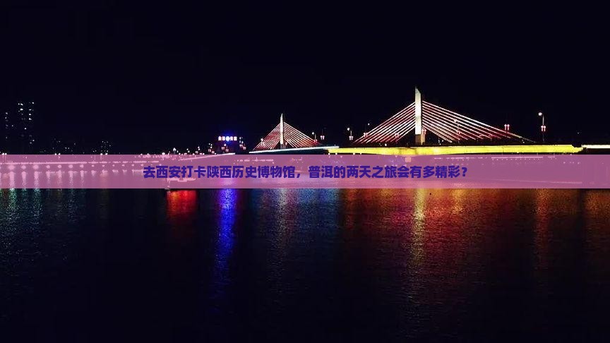 普洱去西安陕西历史博物馆二日游