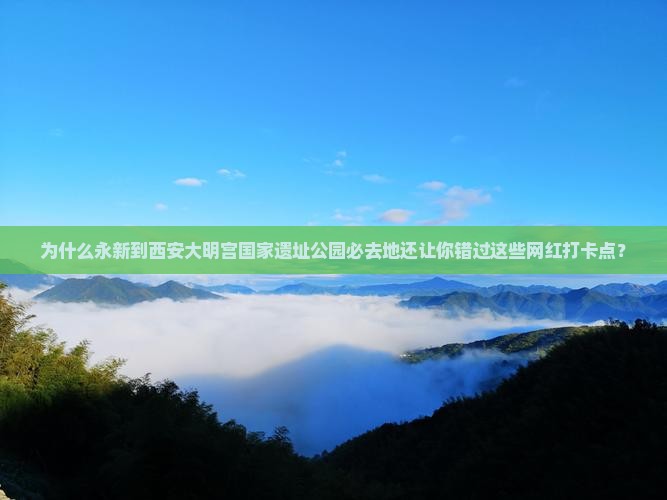 永新到西安大明宫国家遗址公园必去地