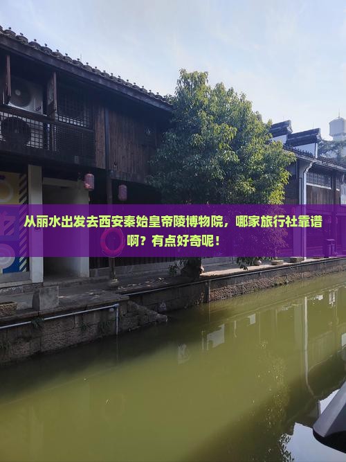 丽水到西安秦始皇帝陵博物院旅行社