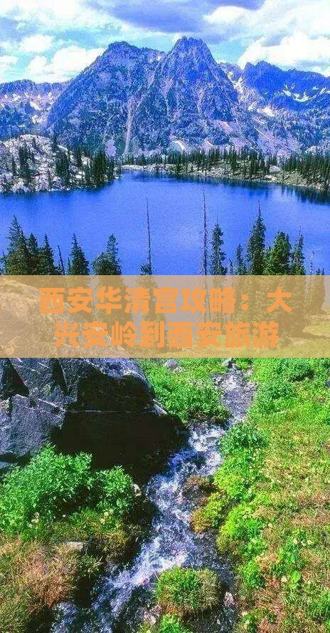 大兴安岭去西安华清宫攻略