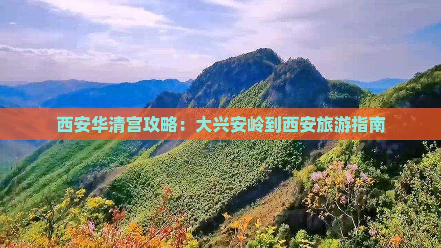 大兴安岭去西安华清宫攻略