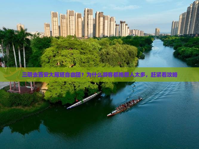 三明去西安大雁塔自由团