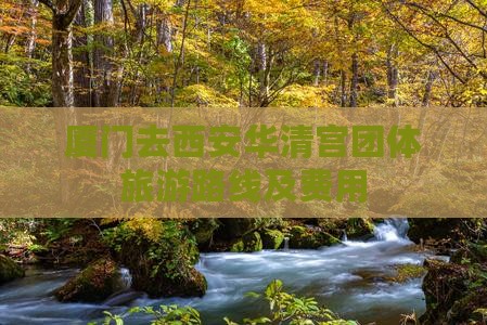 厦门去西安华清宫团体旅游