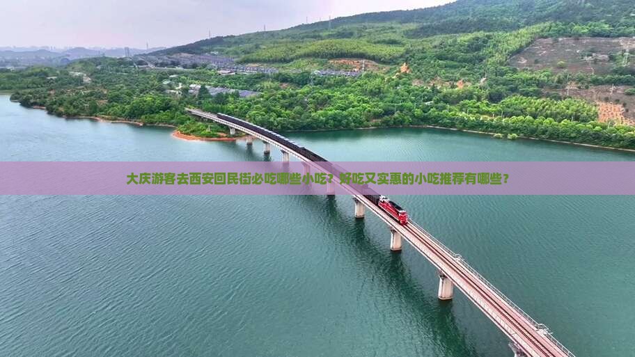 大庆到西安回民街旅游小吃