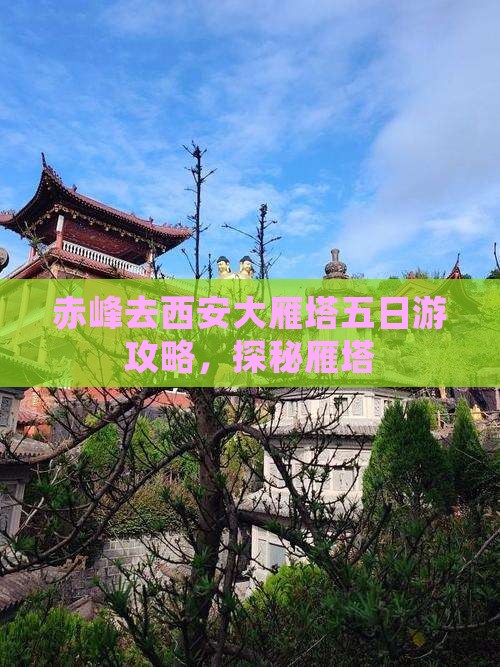 赤峰去西安大雁塔五日游