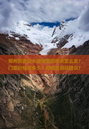 郑州到西安大唐芙蓉园景点