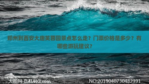 郑州到西安大唐芙蓉园景点