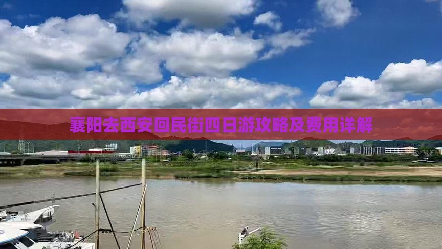 襄阳去西安回民街四日游