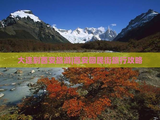 大连到西安回民街大型旅游团