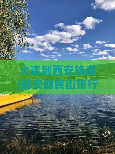 大连到西安回民街大型旅游团