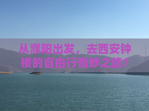 濮阳到西安钟楼自由行