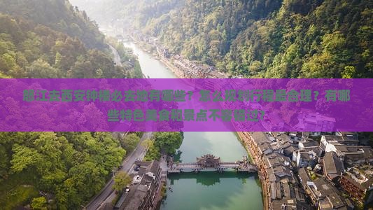 怒江去西安钟楼必去地