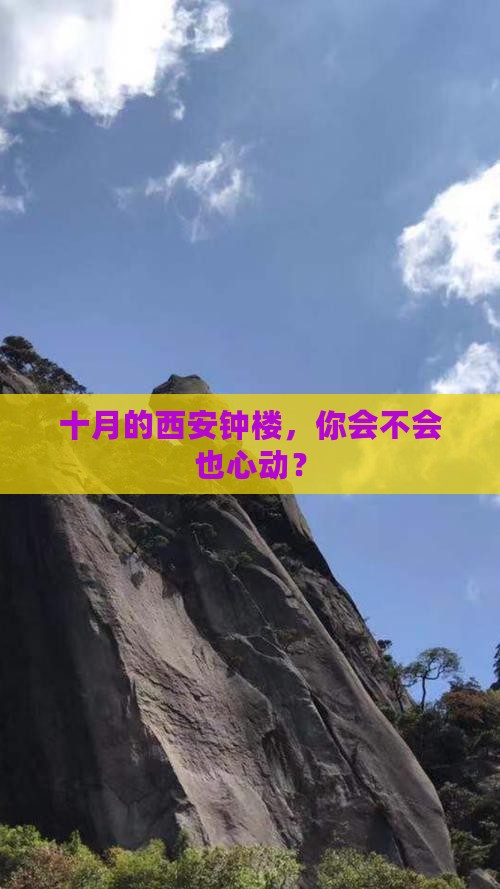 十月去西安钟楼景点