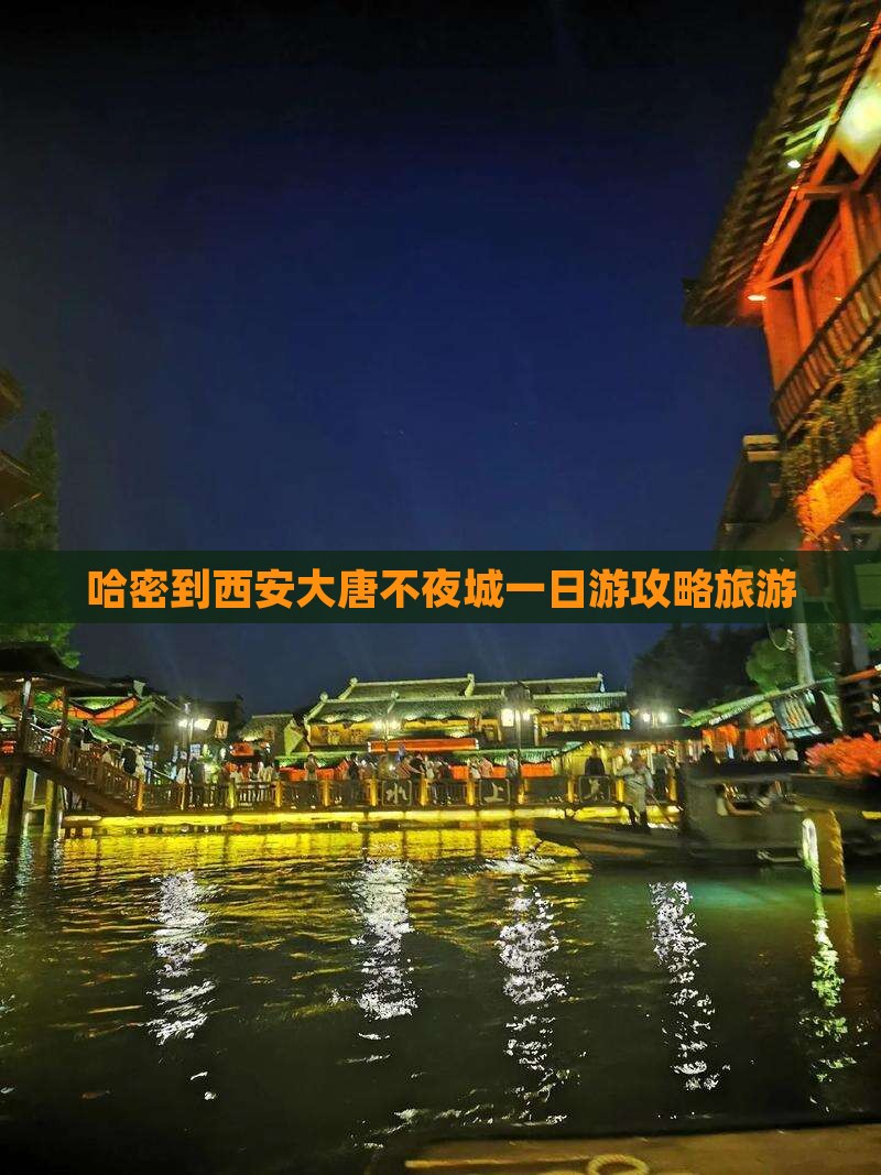 哈密到西安大唐不夜城一日游