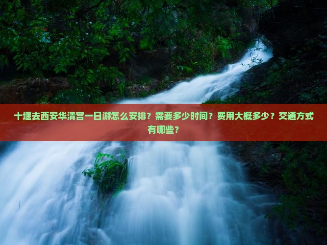 十堰去西安华清宫一日游