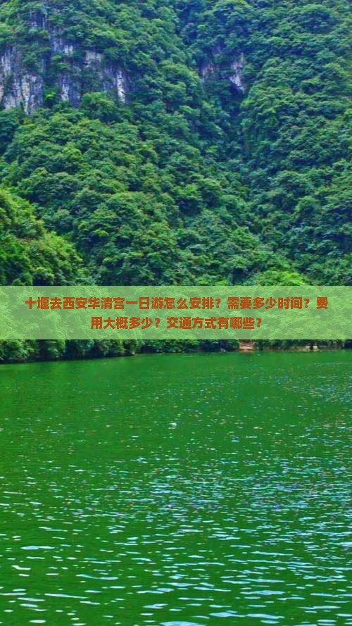 十堰去西安华清宫一日游