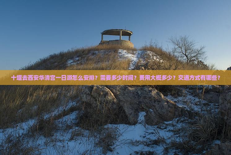 十堰去西安华清宫一日游