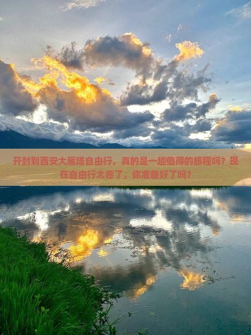开封到西安大雁塔自由行