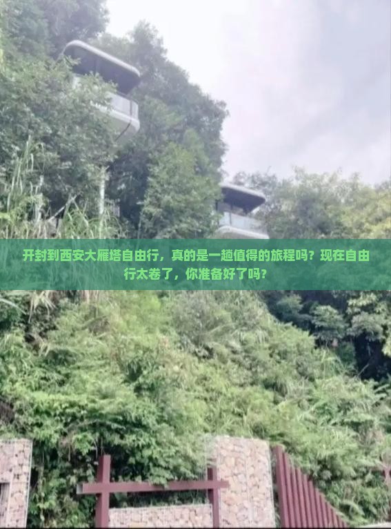 开封到西安大雁塔自由行