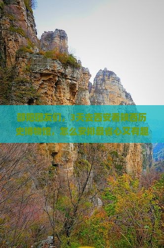 邵阳到西安陕西历史博物馆团体旅游