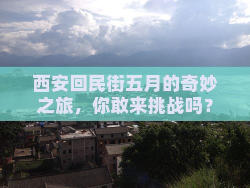 五月去西安回民街团体旅游