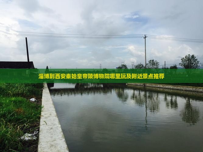淄博到西安秦始皇帝陵博物院哪里玩