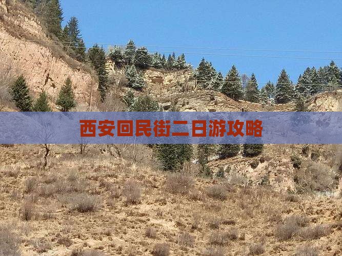 山南去西安回民街二日游
